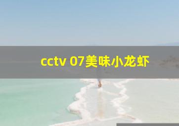 cctv 07美味小龙虾